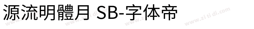 源流明體月 SB字体转换